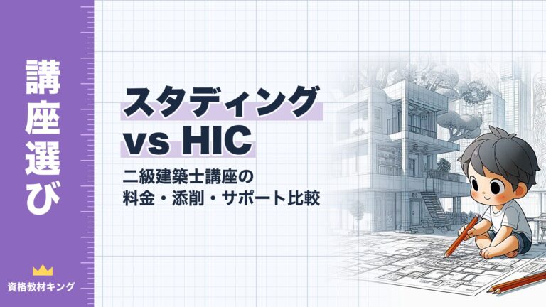 【2026年最新】スタディング vs ハウジングインテリアカレッジ（HIC） 二級建築士｜料金・添削・サポートを徹底比較