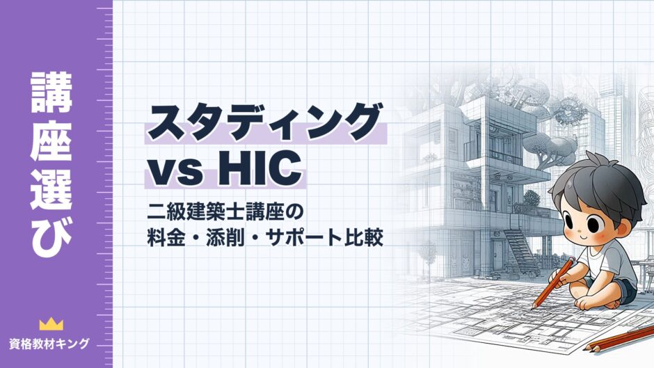 スタディング vs HIC｜二級建築士講座の 料金・添削・サポート比較｜講座選び（資格教材キング）