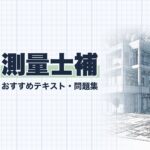 測量士補 教材ガイド