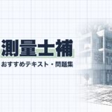 測量士補｜おすすめテキスト・問題集｜教材選び（資格教材キング）