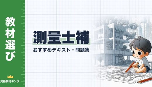【2026年最新】測量士補おすすめテキスト・問題集！選び方も徹底解説