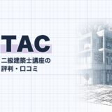 TAC｜二級建築士講座の 評判・口コミ｜講座選び（資格教材キング）