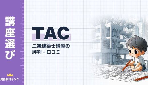 【2026年最新】TAC 二級建築士講座の評判・口コミ｜料金・コース・4メディア展開を徹底検証