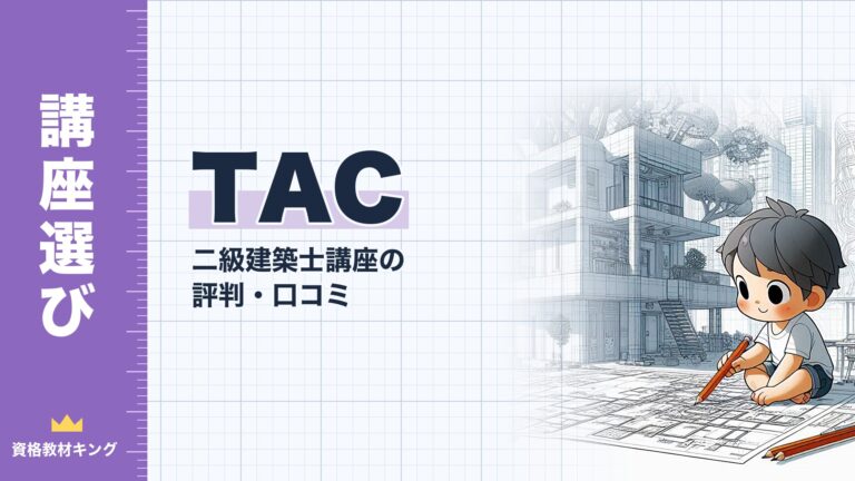 【2026年最新】TAC 二級建築士講座の評判・口コミ｜料金・コース・4メディア展開を徹底検証