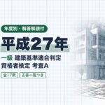適判 一級 平成27年 過去問