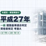 平成27年|一級 建築基準適合判定 資格者検定 考査A|年度別・解答解説付(資格教材キング)