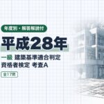 適判 一級 平成28年 過去問