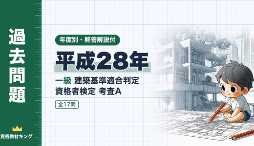 【過去問題】平成28年 一級建築基準適合判定資格者検定（適判）考査A 全17問【解答・解説付】※完全無料
