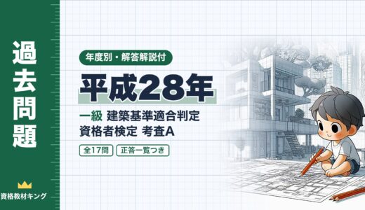 【過去問題】平成28年 一級建築基準適合判定資格者検定（適判）考査A 全17問【解答・解説付】※完全無料