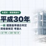 適判 一級 平成30年 過去問