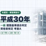 平成30年|一級 建築基準適合判定 資格者検定 考査A|年度別・解答解説付(資格教材キング)