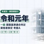 適判 一級 令和元年 過去問