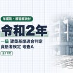 適判 一級 令和2年 過去問