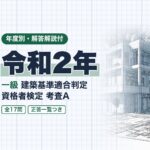 適判 一級 令和2年 過去問
