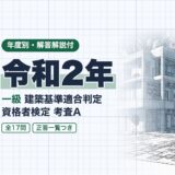 令和2年｜一級 建築基準適合判定 資格者検定 考査A｜年度別・解答解説付（資格教材キング）