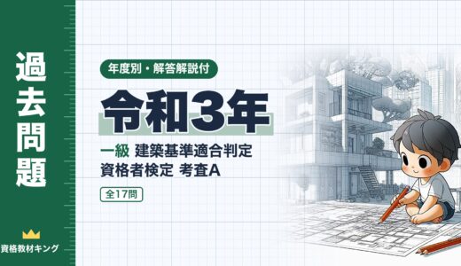 【過去問題】令和3年 一級建築基準適合判定資格者検定（適判）考査A 全17問【解答・解説付】※完全無料