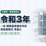 適判 一級 令和3年 過去問