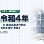 適判 一級 令和4年 過去問