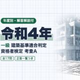 令和4年｜一級 建築基準適合判定 資格者検定 考査A｜年度別・解答解説付（資格教材キング）