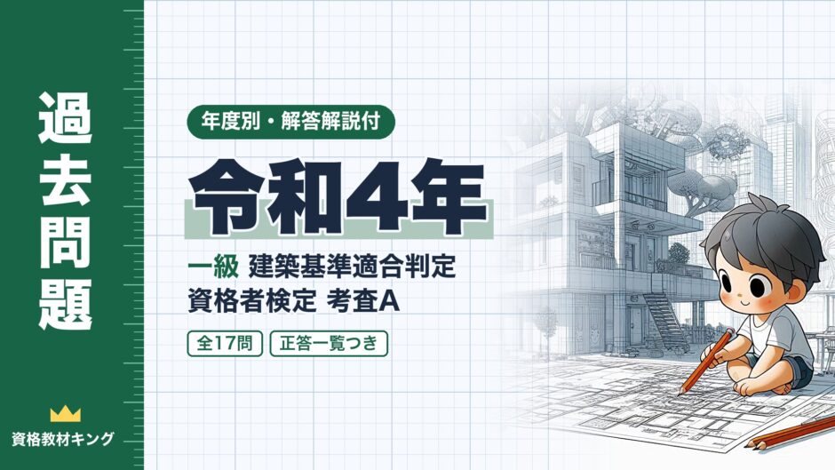令和4年｜一級 建築基準適合判定 資格者検定 考査A｜年度別・解答解説付（資格教材キング）