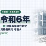 適判 一級 令和6年 過去問