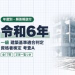 適判 一級 令和6年 過去問