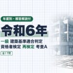 適判 一級 令和6年 再検定 過去問