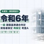 適判 一級 令和6年 再検定 過去問
