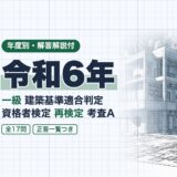 令和6年|一級 建築基準適合判定 資格者検定 再検定 考査A|年度別・解答解説付(資格教材キング)