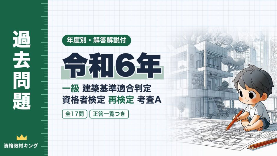 令和6年｜一級 建築基準適合判定 資格者検定 再検定 考査A｜年度別・解答解説付（資格教材キング）