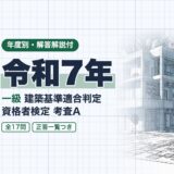 令和7年｜一級 建築基準適合判定 資格者検定 考査A｜年度別・解答解説付（資格教材キング）