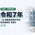 適判 一級 令和7年 過去問