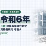 適判 二級 令和6年 過去問