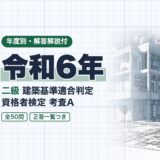 令和6年｜二級 建築基準適合判定 資格者検定 考査A｜年度別・解答解説付（資格教材キング）