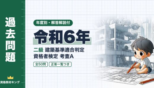 【過去問題】令和6年 二級建築基準適合判定資格者検定（適判）考査A 全50問【解答・解説付】※完全無料
