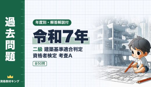 【過去問題】令和7年 二級建築基準適合判定資格者検定（適判）考査A 全50問【解答・解説付】※完全無料
