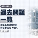 適判 考査A 過去問題 総合一覧