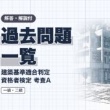 過去問題 一覧|建築基準適合判定 資格者検定 考査A|解答・解説付(資格教材キング)