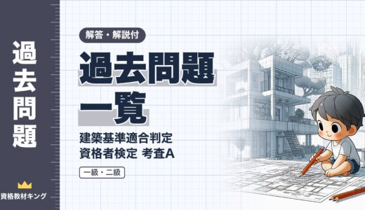 【過去問題一覧】建築基準適合判定資格者検定（適判）考査A 一級12回・二級2回分（令和7年〜平成27年）【解答・解説付】※完全無料