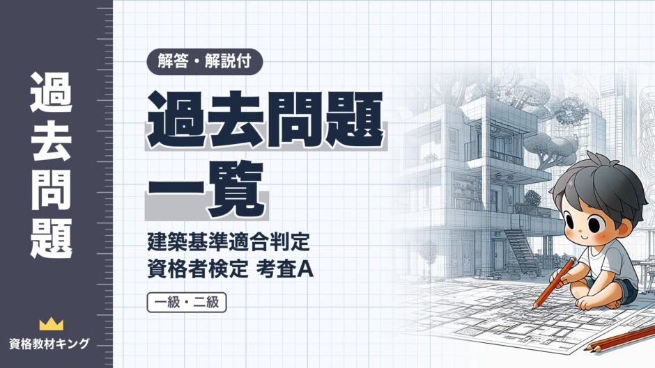 過去問題 一覧｜建築基準適合判定 資格者検定 考査A｜解答・解説付（資格教材キング）