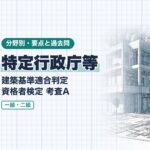適判【特定行政庁等】違反建築物への命令・建築監視員・指定確認検査機関