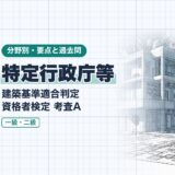 特定行政庁等|建築基準適合判定 資格者検定 考査A|分野別・要点と過去問(資格教材キング)