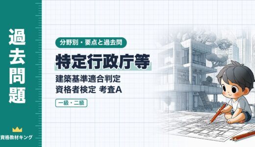 建築基準適合判定資格者検定 考査A【特定行政庁等】違反建築物への命令・建築監視員・指定確認検査機関の要点と過去問（一級12回・二級2回）※完全無料
