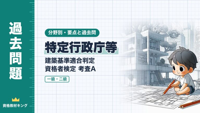 建築基準適合判定資格者検定 考査A【特定行政庁等】違反建築物への命令・建築監視員・指定確認検査機関の要点と過去問（一級12回・二級2回）※完全無料