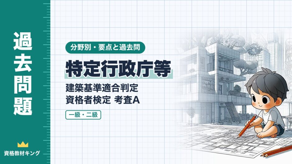 特定行政庁等｜建築基準適合判定 資格者検定 考査A｜分野別・要点と過去問（資格教材キング）