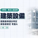 適判【建築設備】換気設備・排煙設備・昇降機・配管設備