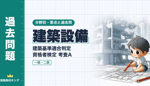 建築基準適合判定資格者検定 考査A【建築設備】換気設備・排煙設備・昇降機・配管設備の要点と過去問（一級12回・二級2回）※完全無料