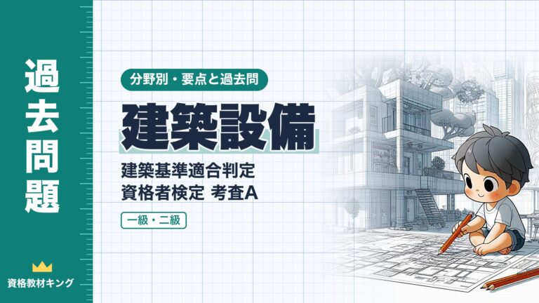 建築基準適合判定資格者検定 考査A【建築設備】換気設備・排煙設備・昇降機・配管設備の要点と過去問（一級12回・二級2回）※完全無料