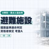 避難施設｜建築基準適合判定 資格者検定 考査A｜分野別・要点と過去問（資格教材キング）
