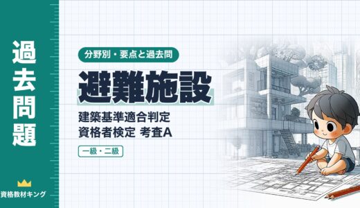 建築基準適合判定資格者検定 考査A【避難施設】直通階段・避難階段・非常用の照明・進入口の要点と過去問（一級12回・二級2回）※完全無料